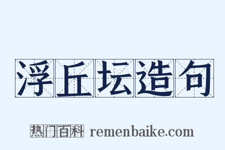 浮丘坛造句是什么意思的图片